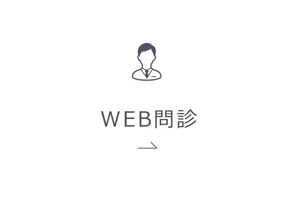 WEB問診
